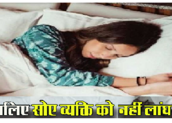 तो इसीलिए सोए व्यक्ति को नहीं लांघना चाहिए!, जानिए क्यों?