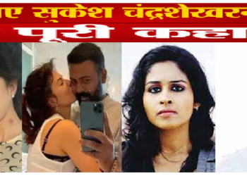 जानिए कौन सुकेश चंद्रशेखर और कैसे बना ‘महाठग’…शातिराना और दिलचस्प है कहानी