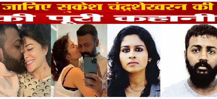 जानिए कौन सुकेश चंद्रशेखर और कैसे बना ‘महाठग’…शातिराना और दिलचस्प है कहानी