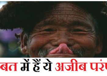 तिब्बत में इस अजीब तरीके से करते हैं मेहमानों का स्वागत