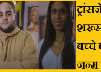 Viral News: प्रेग्नेंसी से बिल्कुल अनजान ट्रांसजेंडर शख्‍स ने बच्‍चे को जन्‍म दिया
