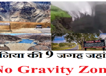 Zero Gravitiy Zone: दुनिया की 9 जगह है नो ग्रेविटी जोन, जानिए कौन-सी हैं यह जगह