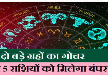 13 नवंबर को होगा दो बड़े ग्रहों का गोचर, इन 5 राशियों को मिलेगा बंपर लाभ