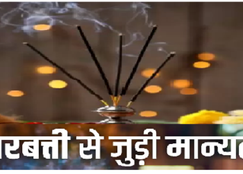 पूजा के समय अगरबत्ती जलाने का क्या है फायदा, इन बातों का रखें ध्यान