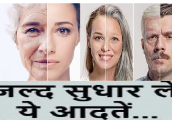 लंबे समय तक रहना है जवां तो अभी छोड़ दें ये 5 आदतें