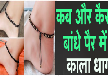 क्यों, कब और किस पैर में बांधना चाहिए काला धागा?