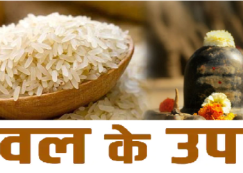 Chawal Ke Upay: चावल के इन आसान उपायों से खुल जाएगा किस्मत का ताला