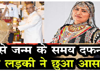 जन्म लेते ही जमीन में गाड़ दी गईं थीं मशहूर नृत्यांगना गुलाबो सपेरा, 2016 में मिला था पद्मश्री
