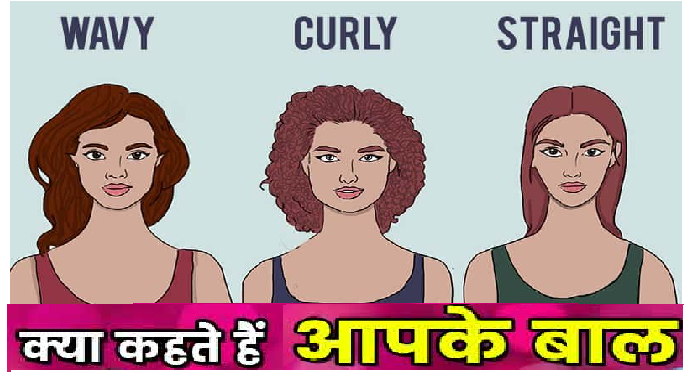 जानिए आपको बालों पर कैसे होता है स्वभाव का असर, बाल ऐसे बताएंगे आपकी पर्सनैलिटी