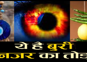 क्या होता है नजर दोष, जानिए नजर लगने पर क्या करें उपाय