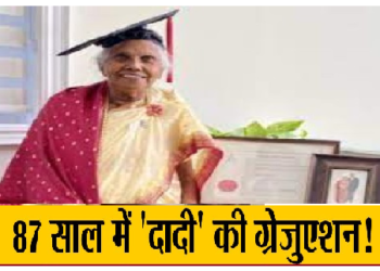 87 साल की दादी ने दूसरी बार हासिल की M.A की डिग्री