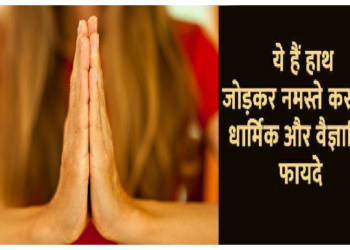 हाथ जोड़कर प्रणाम करने के हैं कई फायदें, शास्त्रों में छिपा है इसकी शक्ति का ‘राज’