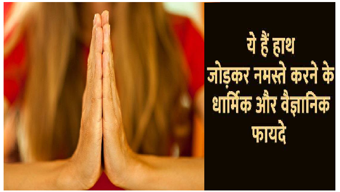 हाथ जोड़कर प्रणाम करने के हैं कई फायदें, शास्त्रों में छिपा है इसकी शक्ति का ‘राज’