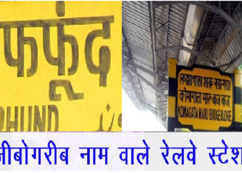 ये हैं 5 सबसे रेलवे स्टेशन के सबसे अजीबोगरीब नाम, पढ़कर हो जाएंगे हैरान