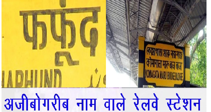 ये हैं 5 सबसे रेलवे स्टेशन के सबसे अजीबोगरीब नाम, पढ़कर हो जाएंगे हैरान