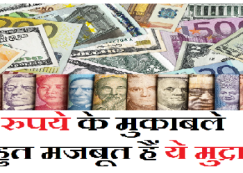 रुपये के मुकाबले बहुत मजबूत हैं ये मुद्राएं, देखिए कितने नीचे है अमेरिकी डॉलर