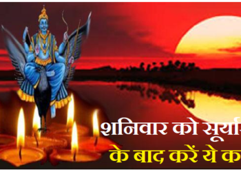 शनिवार को सूर्यास्त के बाद याद से कर लें ये काम, करोड़पति बनना तय!