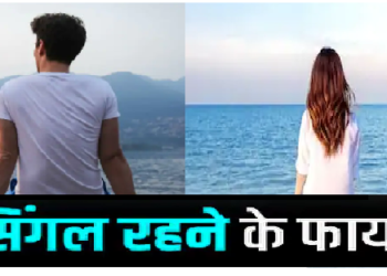 देर से हो रही है शादी तो ना हो मायूस, ये हैं सिंगल रहने के 5 बड़े फायदे