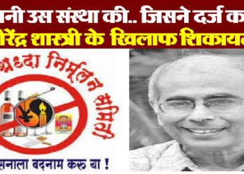 कहानी उस संस्था की जिसने बागेश्वर धाम के धीरेंद्र शास्त्री पर उठाए सवाल, क्या है महाराष्ट्र अंधश्रद्धा निर्मूलन समिति?