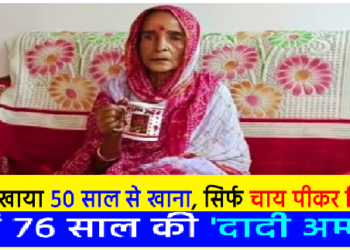 50 साल से नहीं खाया खाना, सिर्फ चाय पीकर जिंदा हैं 76 साल की ‘दादी अम्मा’