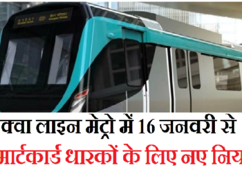 नोएडा मेट्रो की एक्वा लाइन में 16 जनवरी से स्मार्टकार्ड धारकों के लिए नए नियम