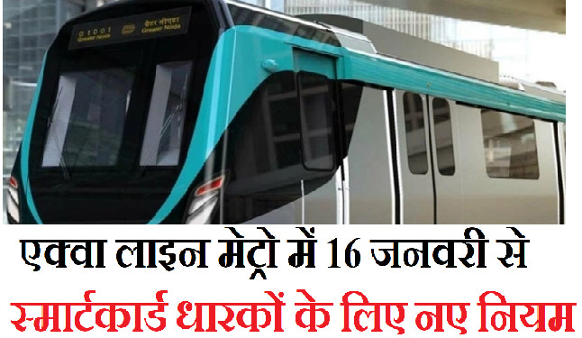 नोएडा मेट्रो की एक्वा लाइन में 16 जनवरी से स्मार्टकार्ड धारकों के लिए नए नियम