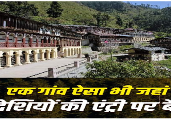 इस गांव में विदेशी पर्यटकों का जाना मना है, दिलचस्प है इसके पीछे की कहानी