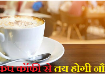 अनोखे तरीके से नौकरी देता हे ये बॉस, एक कप कॉफी पिलाकर नौकरी के लिए करता है हायरिंग