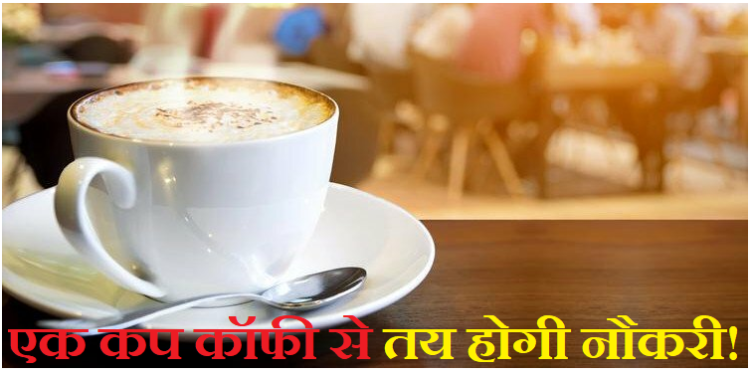 अनोखे तरीके से नौकरी देता हे ये बॉस, एक कप कॉफी पिलाकर नौकरी के लिए करता है हायरिंग