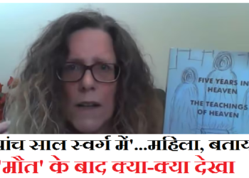 इस महिला ने ‘ स्वर्ग में बिताए पांच साल’, क्लिनिकली डेड महिला ने बताया ‘मौत’ के बाद क्या-क्या देखा