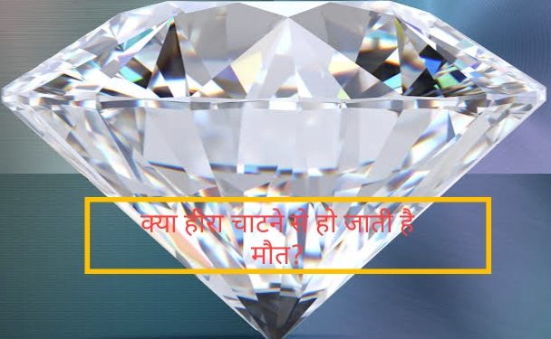 क्या हीरा चाटने से हो जाती है मौत! जानिए इस बात में है कितनी सच्चाई?