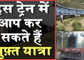 देश की इकलौती ट्रेन जिसमें नहीं लिया जाता यात्रियों से किराया, वर्षों से मुफ्त में सफर कर रहे हैं लोग