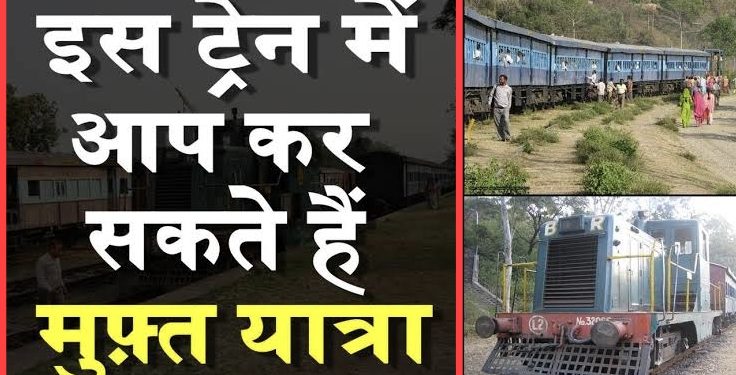 देश की इकलौती ट्रेन जिसमें नहीं लिया जाता यात्रियों से किराया, वर्षों से मुफ्त में सफर कर रहे हैं लोग