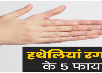 हाथों की हथेलियां रगड़ने से मिलते हैं सेहत को ये 5 फायदे
