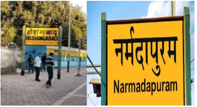 अब बदल जाएगा होशंगाबाद रेलवे स्टेशन का नाम, ये होगा नया नाम