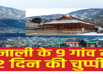 इस वजह से हिमाचल के 9 गांव अगले 42 दिन रहेंगे मौन, ना टीवी चलेगा ना मोबाइल