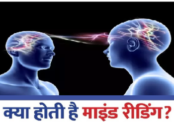 मेंटलिस्ट कैसे पढ़ लेते हैं आपका दिमाग, आइए समझिए