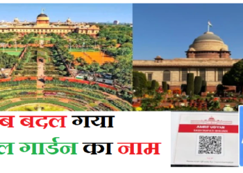 Amrit Udyan: मुगल गार्डन को अब इस नाम से मिली नई पहचान, जानिए क्या था इतिहास