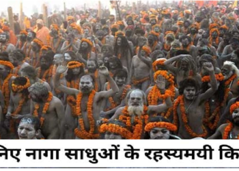 क्या आप जानते है नागा साधुओं के बारे में ये 5 बातें, यहां जानिए नागा साधुओं की रहस्यमयी बातें