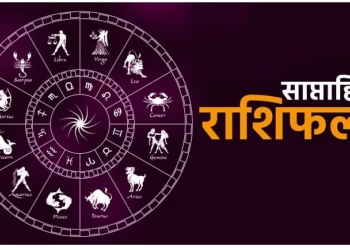 साप्ताहिक राशिफल:  जानिए कैसा रहेगा आपका ये सप्ताह, 08 से 14 जनवरी, 2023