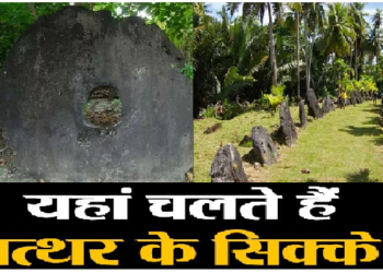 इस जगह पर नहीं है पैसे या करेंसी की कोई कीमत, पत्थरों से खरीदा बेचा जाता सामान