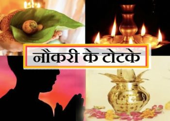 नौकरी या बिजनेस में चाहिए सफलता तो आज ही करें ये 4 उपाय, बनी रहेगी ईश्वर की कृपा