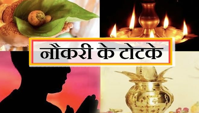 नौकरी या बिजनेस में चाहिए सफलता तो आज ही करें ये 4 उपाय, बनी रहेगी ईश्वर की कृपा