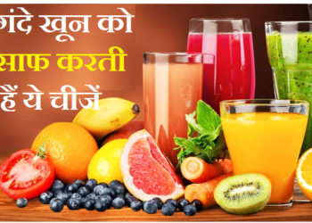 गंदे खून को साफ करती हैं ये चीजें, डाइट में करें शामिल