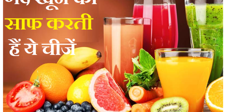 गंदे खून को साफ करती हैं ये चीजें, डाइट में करें शामिल