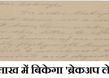 70 साल पहले लिखे गए एक ब्रेकअप पत्र की होगी 15,000 डॉलर में नीलामी