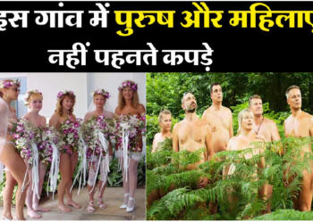 ब्रिटेन के इस गांव में बिना कपड़ों के रहते हैं महिलाएं-पुरुष और बच्चे