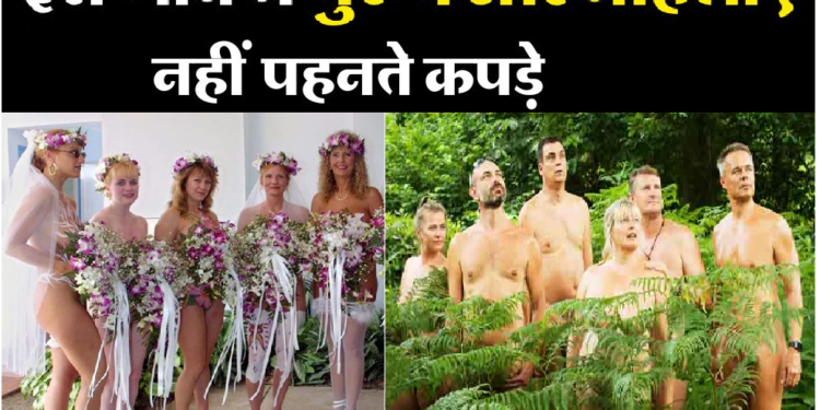 ब्रिटेन के इस गांव में बिना कपड़ों के रहते हैं महिलाएं-पुरुष और बच्चे