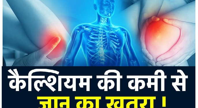 कैल्शियम की कमी से हो सकती है कई समस्याएं, हो सकता है ये खतरा