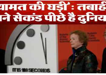 कयामत की घड़ी ने दी चेतावनी, सेकंड में सब कुछ हो जाएगा खत्म